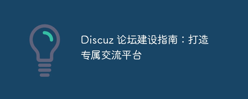 Discuz 论坛建设指南：打造专属交流平台