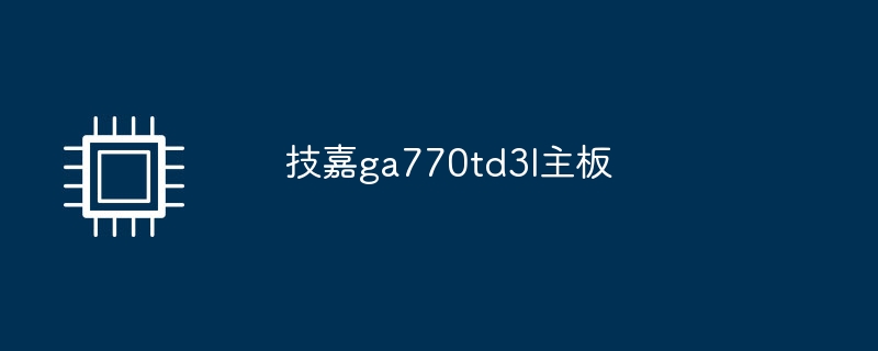 技嘉ga770td3l主機板