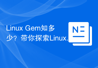 Linux Gem에 대해 얼마나 알고 있나요? Linux Gem의 신비를 탐험해보세요