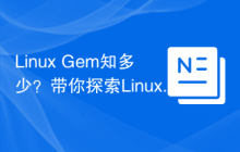 Linux Gem知多少？带你探索Linux Gem的奥秘