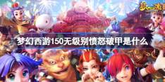 梦幻西游手游150无级别愤怒破甲是什么 具体一览