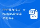 PHP编程技巧：while循环绘制漂亮的实心菱形