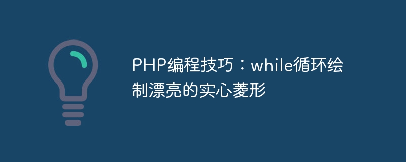php编程技巧：while循环绘制漂亮的实心菱形