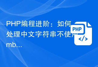 Advanced PHP programming: How to process Chinese strings without using mb_substr()