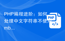 PHP编程进阶：如何处理中文字符串不使用mb_substr()