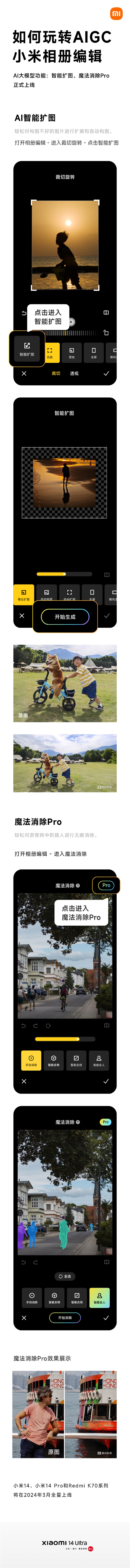 Xiaomi Photo Album AIGC Editor est officiellement lancé : Intelligent Image Expansion et Magic Elimination Pro sont là