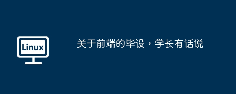 關於前端的畢設，學長有話說