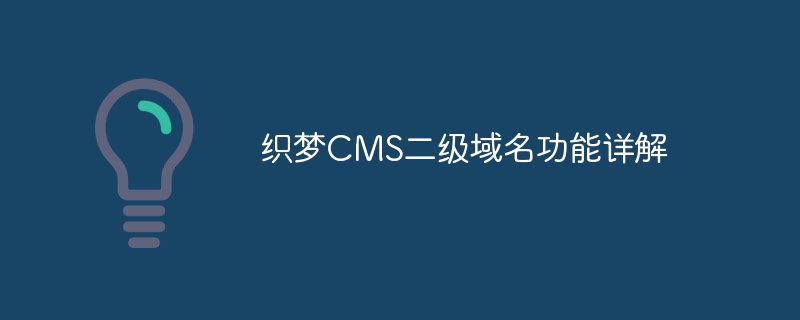 织梦CMS二级域名功能详解