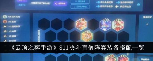 《云顶之弈手游》S11决斗盲僧阵容装备搭配一览