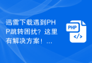 迅雷下载遇到PHP跳转困扰？这里有解决方案！