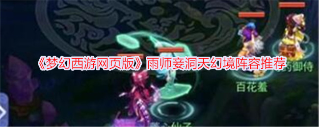 Version Web Fantasy Westward Journey Recommandation de la programmation de la concubine Dongtian Fantasy de Rain Master