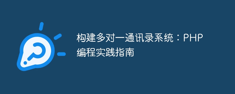 多対 1 のアドレス帳システムの構築: PHP プログラミングの実践ガイド