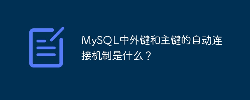 What is the automatic connection mechanism of foreign keys and primary keys in MySQL?