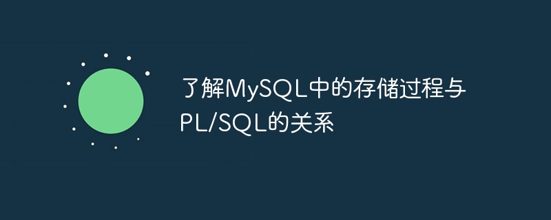 了解mysql中的存储过程与pl/sql的关系