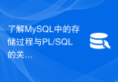 了解MySQL中的存储过程与PL/SQL的关系