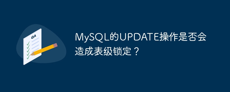mysql的update操作是否会造成表级锁定？