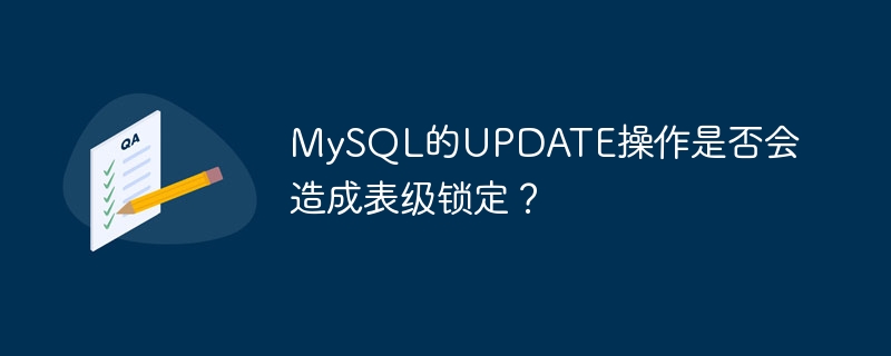 MySQL の UPDATE 操作によりテーブルレベルのロックが発生しますか?