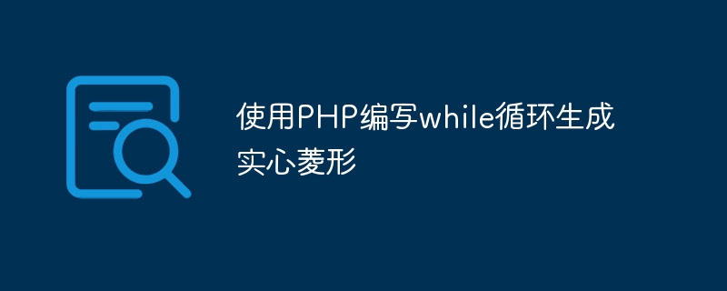 Utilisez PHP pour écrire une boucle while afin de générer un diamant solide