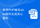 使用PHP编写while循环生成实心菱形