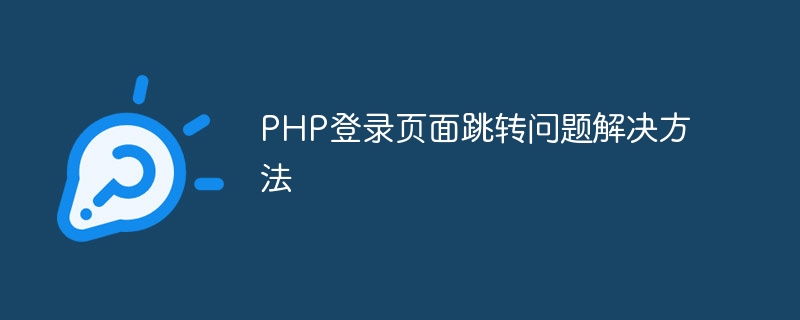php登录页面跳转问题解决方法