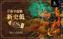 回应期待!《星之海》全新中文重置正式上线!春促新史低同步开启中!