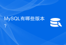 MySQL有哪些版本？