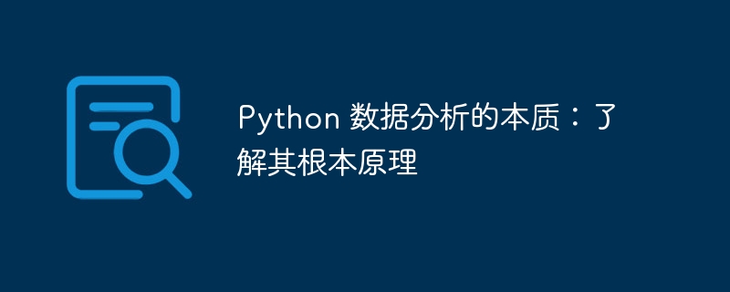 Python 数据分析的本质：了解其根本原理-Python教程-