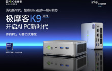 极摩客 K9 迷你主机开启预约：Ultra 5 125H 处理器，2599 元起