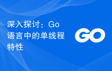 深入探讨:Go语言中的单线程特性