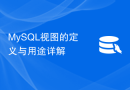 MySQL视图的定义与用途详解