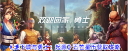 《地下城与勇士:起源》五芒星币获取攻略
