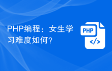 PHP编程：女生学习难度如何？