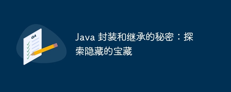 Java 封装和继承的秘密：探索隐藏的宝藏