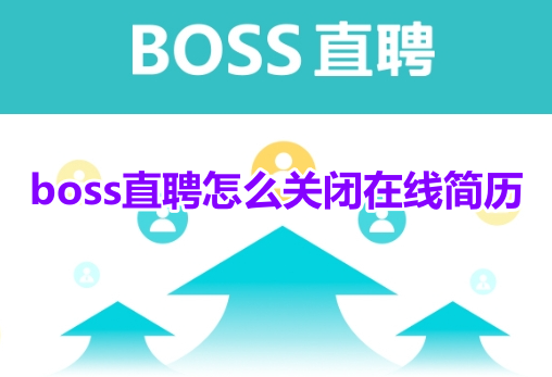 boss直聘怎么关闭在线简历？boss直聘取消在线简历展示教程！