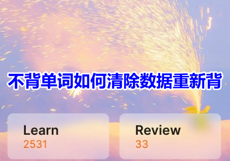 If I don’t memorize the words, how can I clear the data and memorize them again? Tutorial on resetting previous learning records without memorizing words!