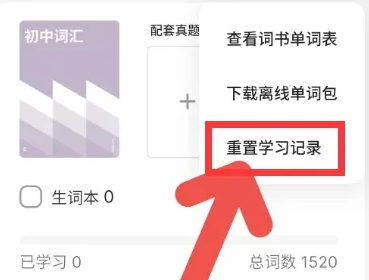 不背單字如何清除資料重新背？不背單字重置以前學習記錄教程！