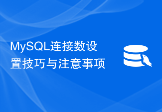 MySQL连接数设置技巧与注意事项