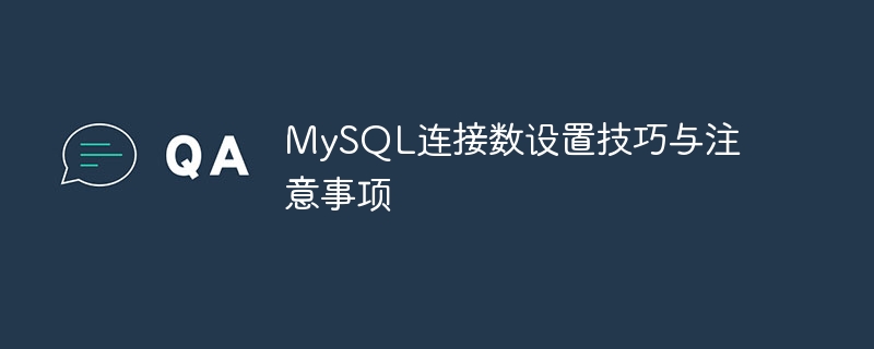 mysql连接数设置技巧与注意事项