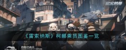 《雷索纳斯》柯娜乘员图鉴一览