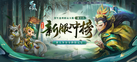 The 18th anniversary server of Wenwen is launched today, come and get the level-up benefits!