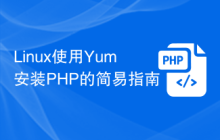 Linux使用Yum安装PHP的简易指南