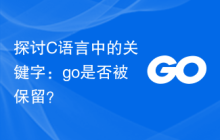 探讨C语言中的关键字:go是否被保留?