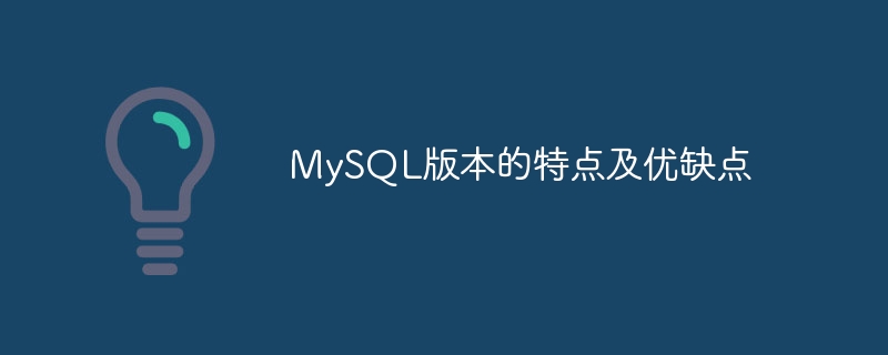 mysql版本的特点及优缺点
