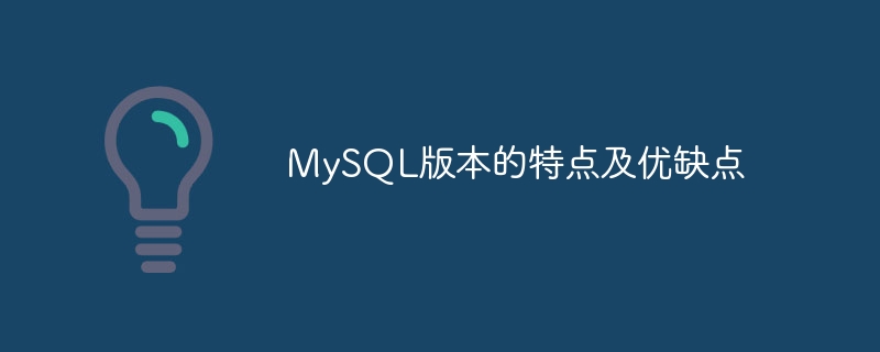 MySQL版本的特色及優缺點