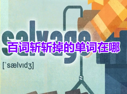 百詞斬斬掉的單字在哪？百詞斬斬掉的單字找教學！