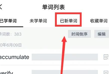 百詞斬斬掉的單字在哪？百詞斬斬掉的單字找教學！