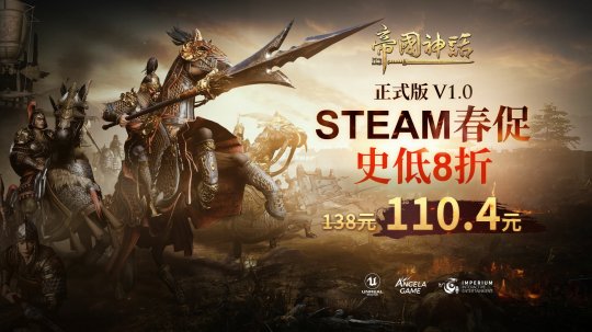 《帝国神话》Steam春促史低开启，多文明开发计划曝光-游戏新闻-