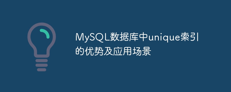 MySQL数据库中unique索引的优势及应用场景-mysql教程-