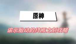 原神谕示胎动的终焉之刻攻略