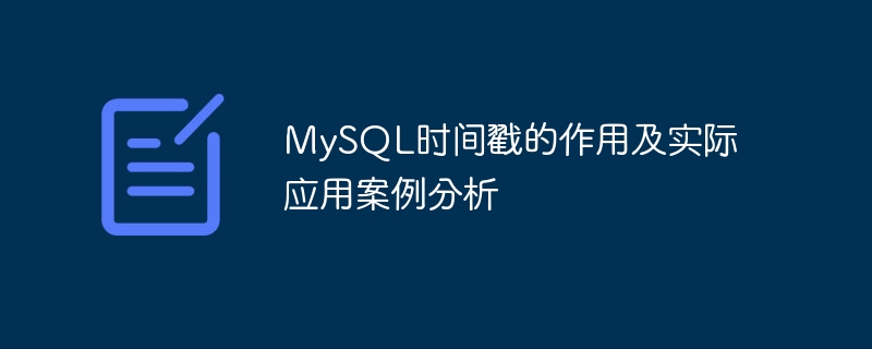 MySQL时间戳的作用及实际应用案例分析-mysql教程-